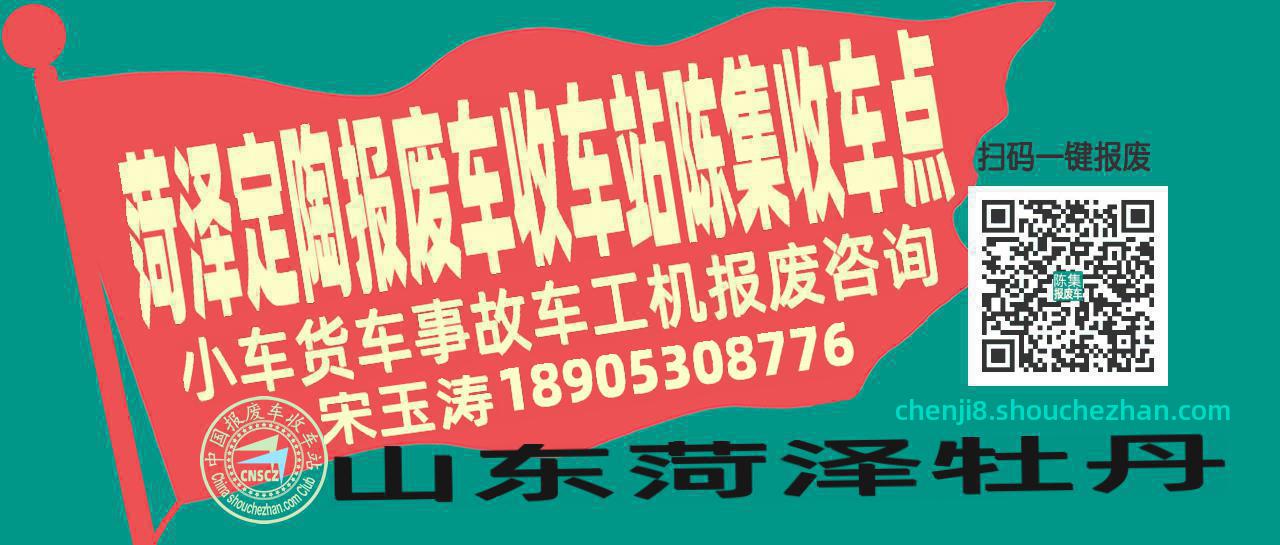 菏泽定陶报废车收车站陈集收车点